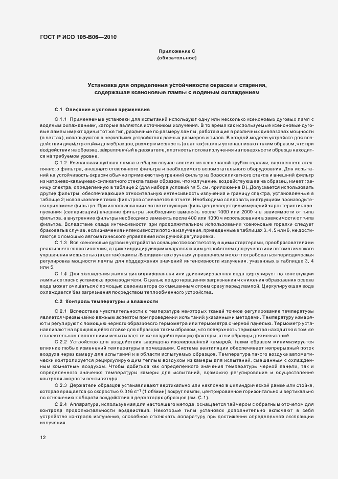 Страница 16 ГОСТ Р ИСО 105-B06-2010