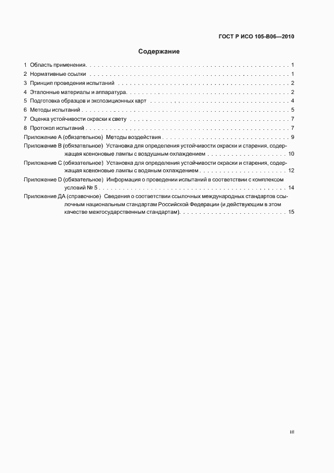 Страница 3 ГОСТ Р ИСО 105-B06-2010