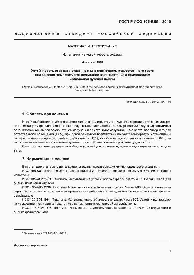 Страница 5 ГОСТ Р ИСО 105-B06-2010