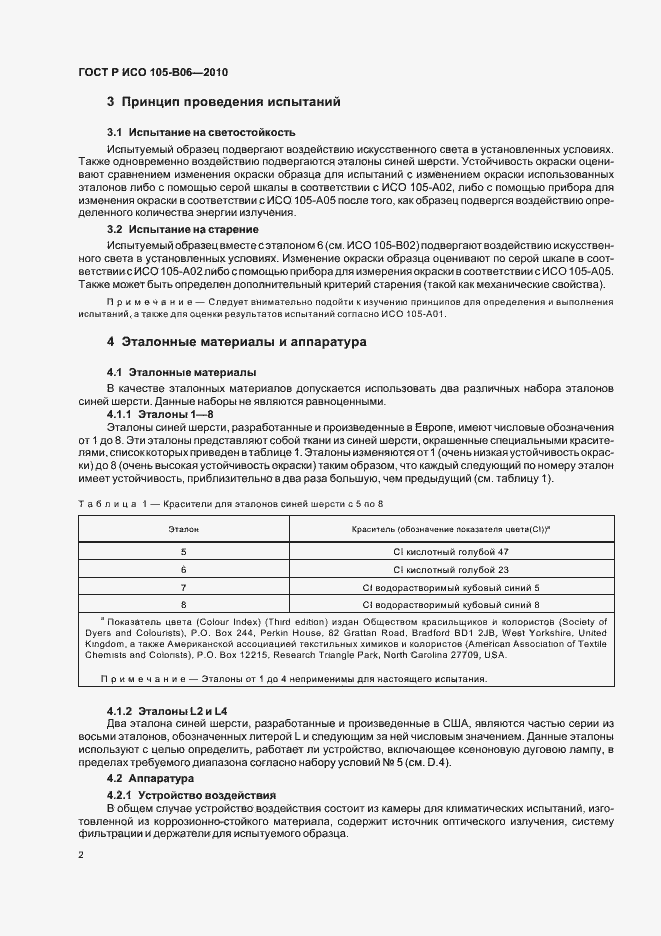 Страница 6 ГОСТ Р ИСО 105-B06-2010