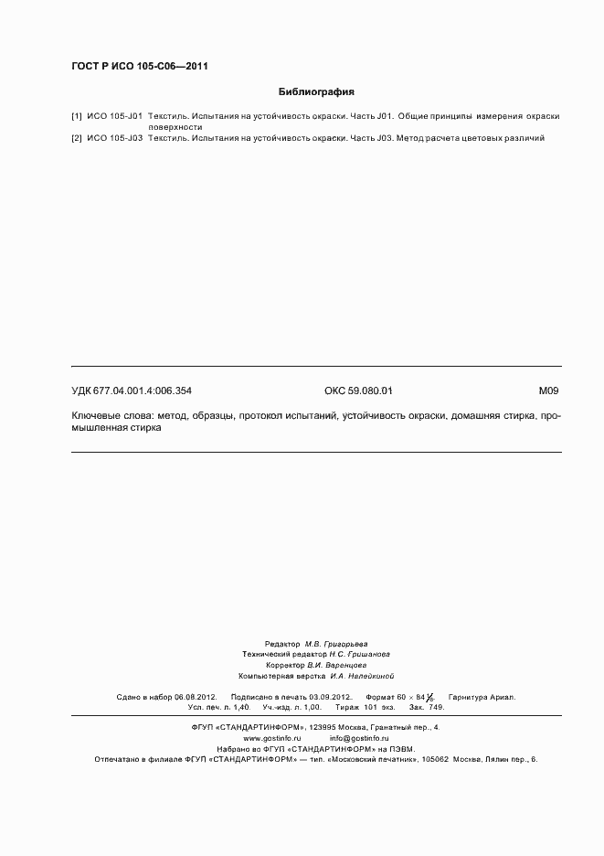 Страница 12 ГОСТ Р ИСО 105-C06-2011