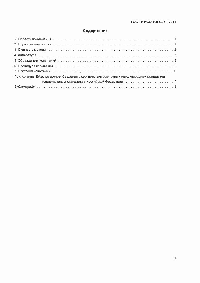 Страница 3 ГОСТ Р ИСО 105-C06-2011