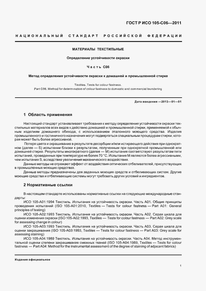 Страница 5 ГОСТ Р ИСО 105-C06-2011