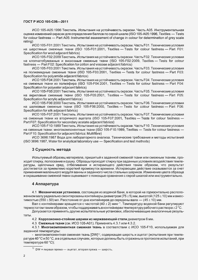 Страница 6 ГОСТ Р ИСО 105-C06-2011