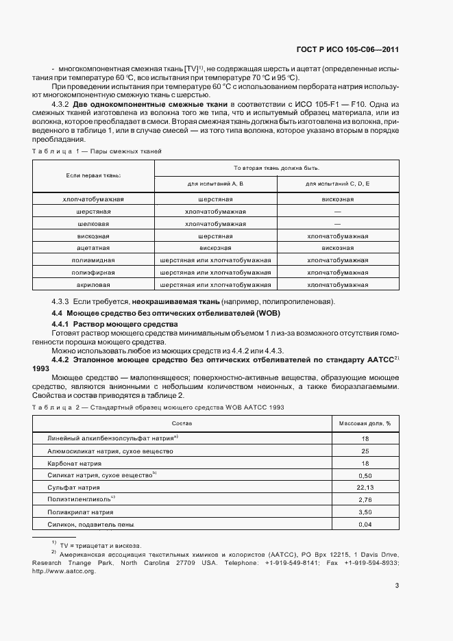 Страница 7 ГОСТ Р ИСО 105-C06-2011