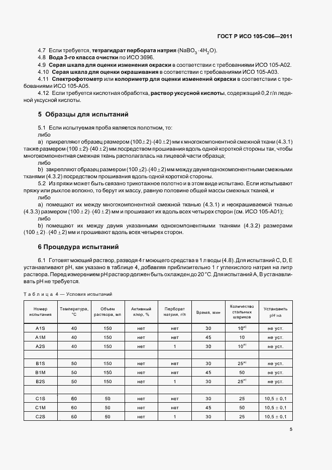 Страница 9 ГОСТ Р ИСО 105-C06-2011