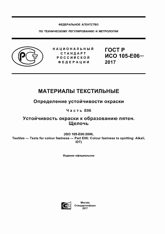 Страница 1 ГОСТ Р ИСО 105-E06-2017