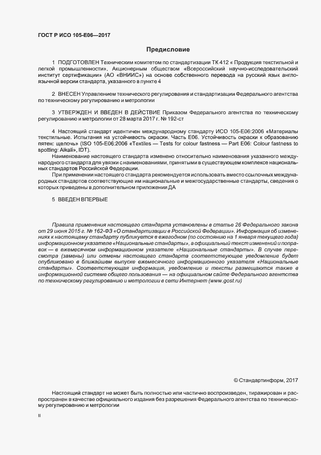 Страница 2 ГОСТ Р ИСО 105-E06-2017
