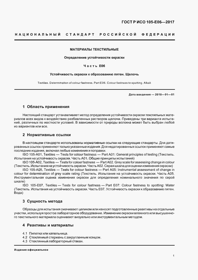 Страница 3 ГОСТ Р ИСО 105-E06-2017