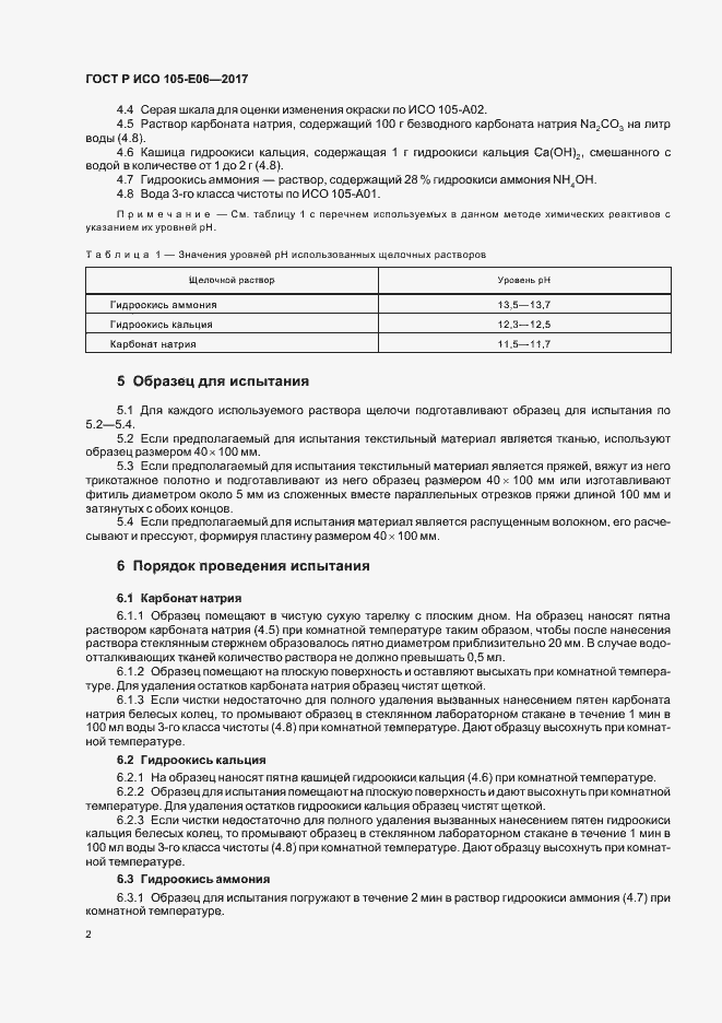 Страница 4 ГОСТ Р ИСО 105-E06-2017