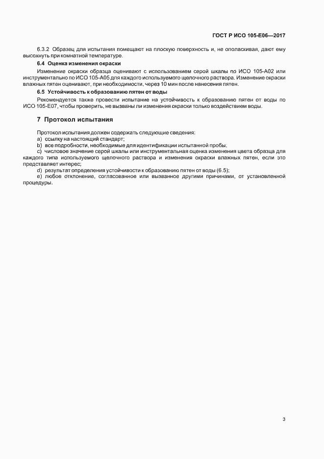 Страница 5 ГОСТ Р ИСО 105-E06-2017