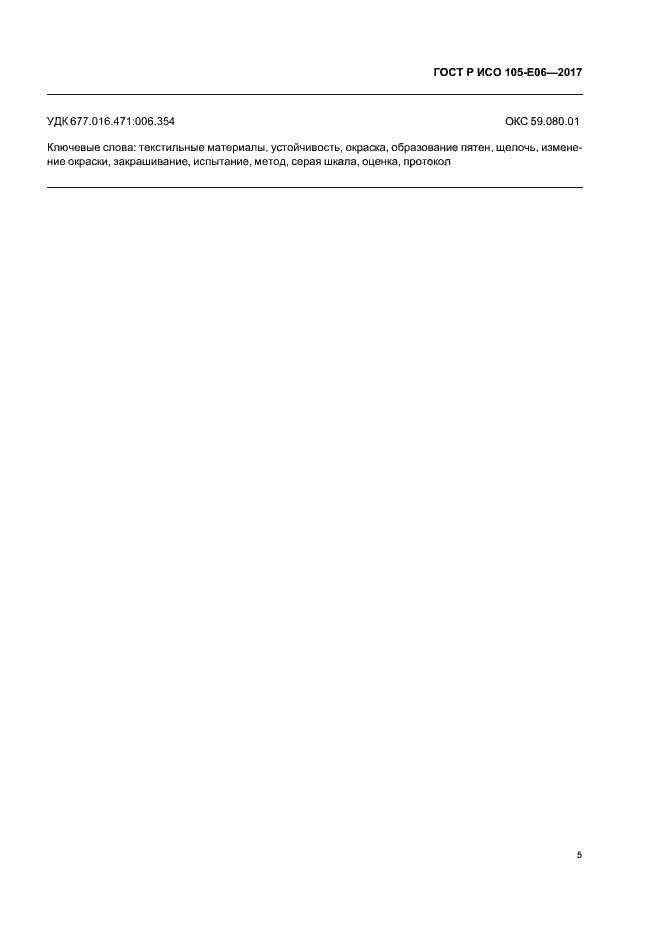 Страница 7 ГОСТ Р ИСО 105-E06-2017