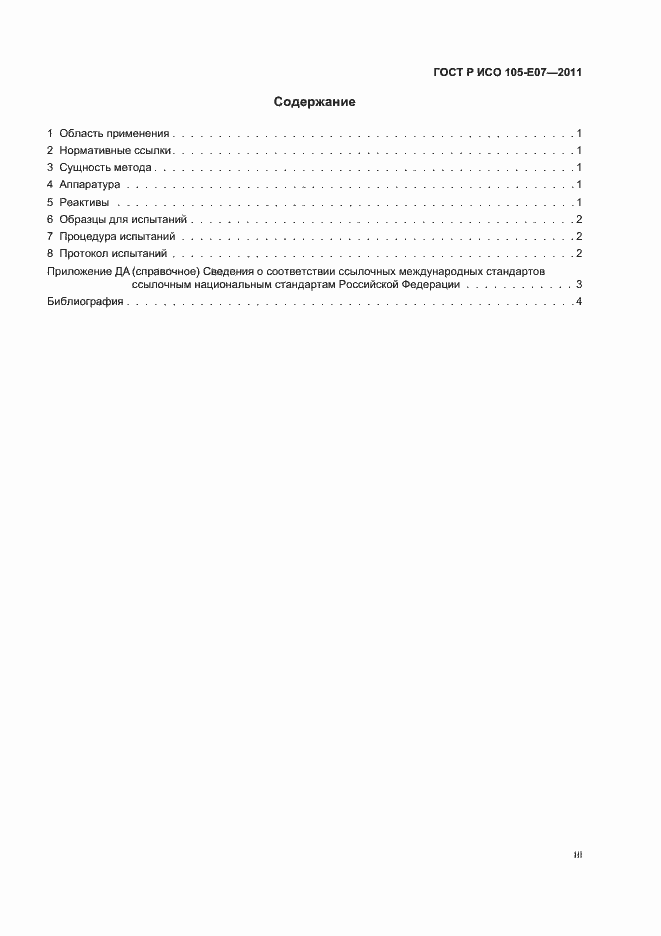 Страница 3 ГОСТ Р ИСО 105-E07-2011