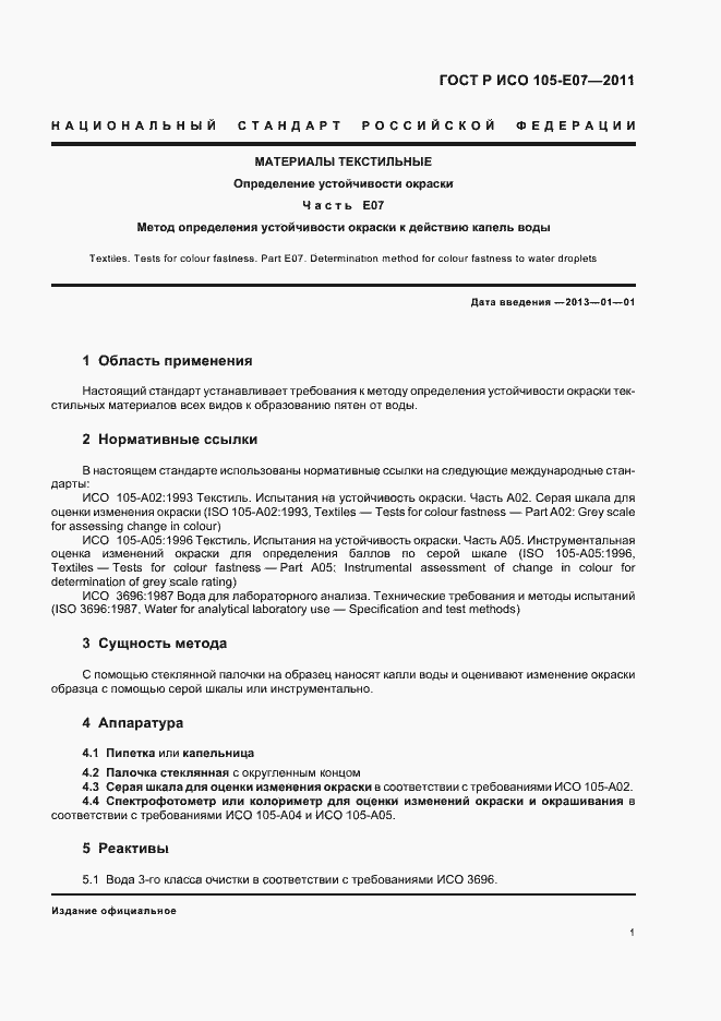 Страница 4 ГОСТ Р ИСО 105-E07-2011
