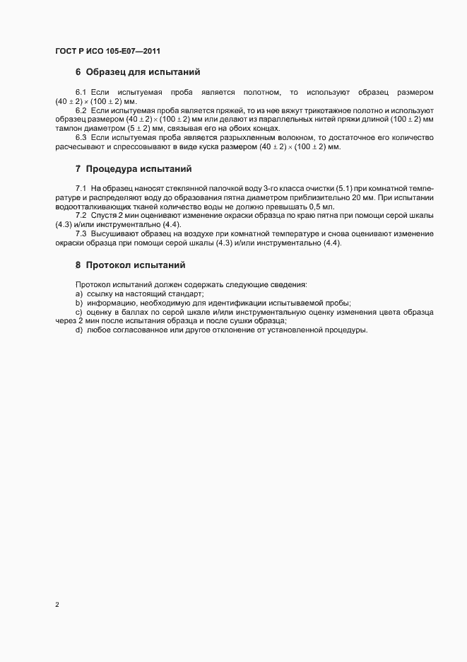Страница 5 ГОСТ Р ИСО 105-E07-2011