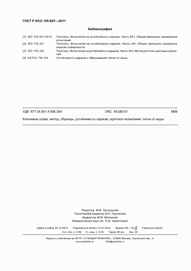 Страница 7 ГОСТ Р ИСО 105-E07-2011