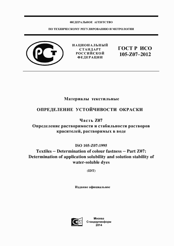 Страница 1 ГОСТ Р ИСО 105-Z07-2012
