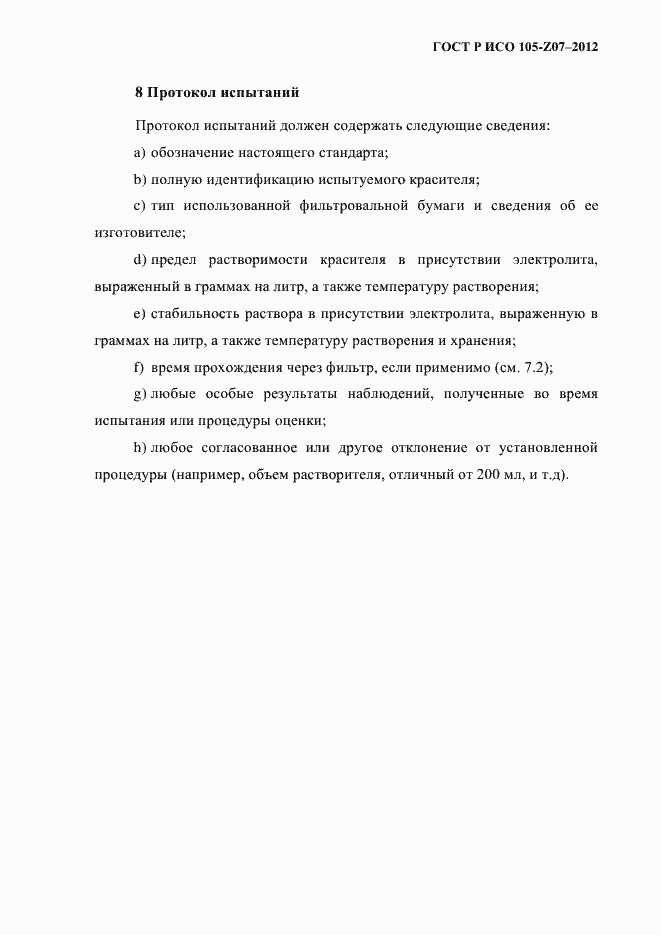 Страница 10 ГОСТ Р ИСО 105-Z07-2012