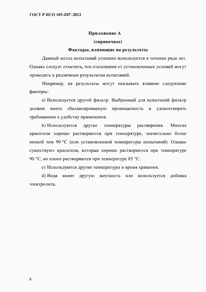 Страница 11 ГОСТ Р ИСО 105-Z07-2012