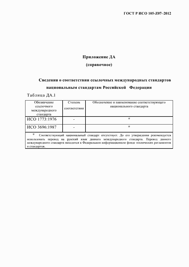 Страница 12 ГОСТ Р ИСО 105-Z07-2012