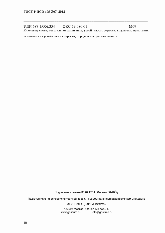 Страница 13 ГОСТ Р ИСО 105-Z07-2012