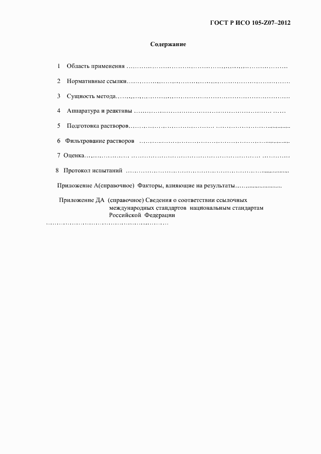 Страница 3 ГОСТ Р ИСО 105-Z07-2012