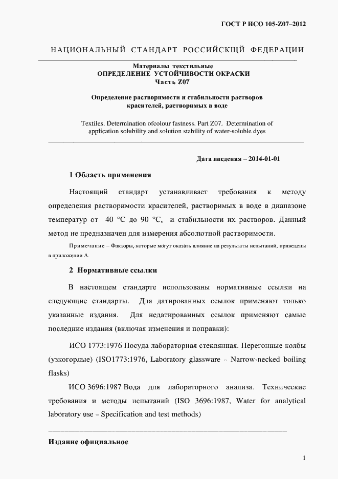 Страница 4 ГОСТ Р ИСО 105-Z07-2012