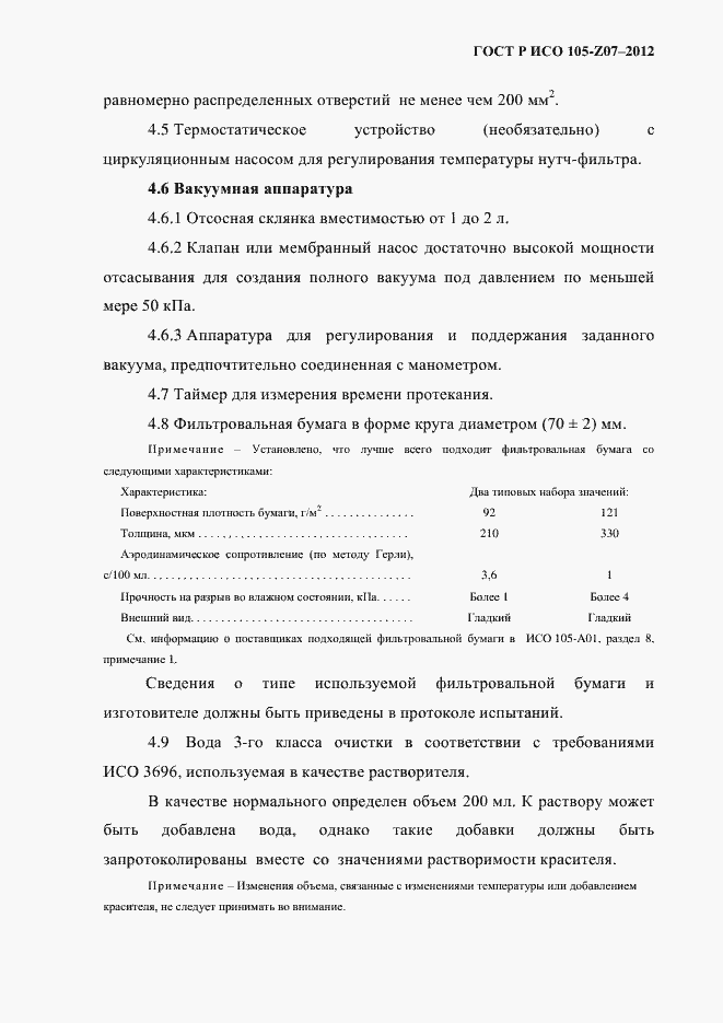 Страница 6 ГОСТ Р ИСО 105-Z07-2012