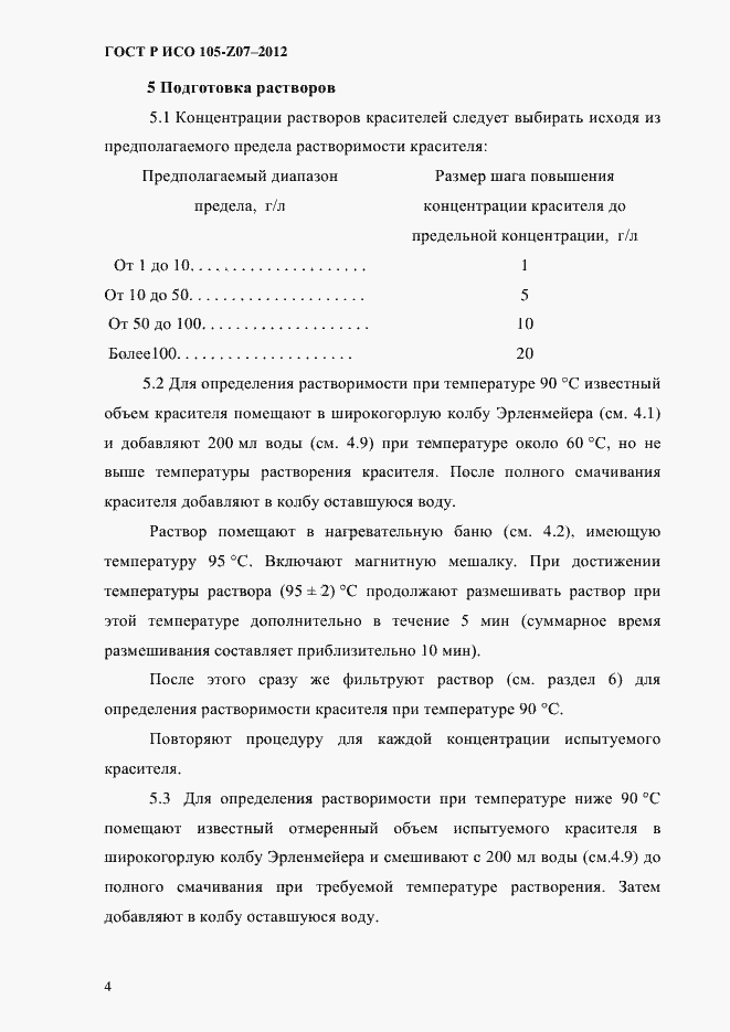 Страница 7 ГОСТ Р ИСО 105-Z07-2012