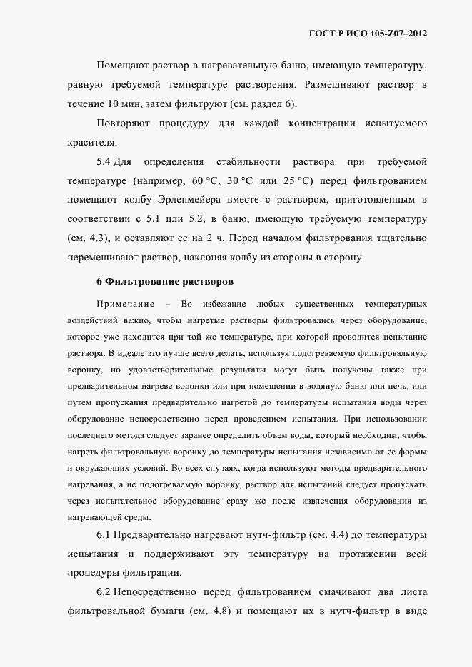 Страница 8 ГОСТ Р ИСО 105-Z07-2012