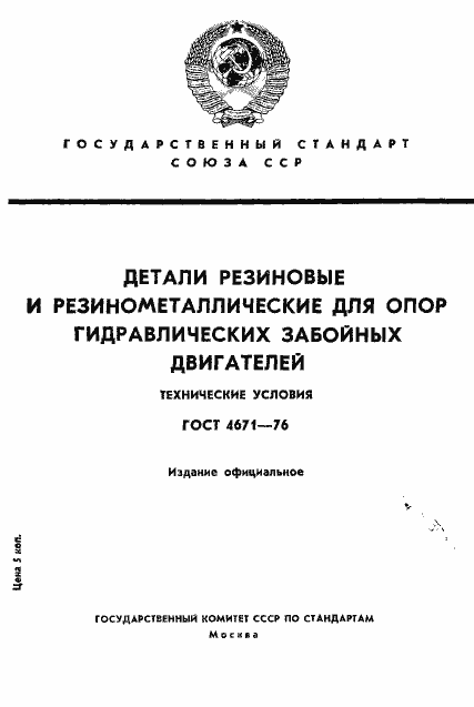 Страница 1 ГОСТ 4671-76