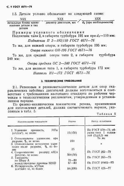 Страница 10 ГОСТ 4671-76