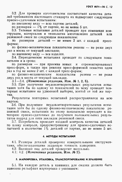 Страница 13 ГОСТ 4671-76