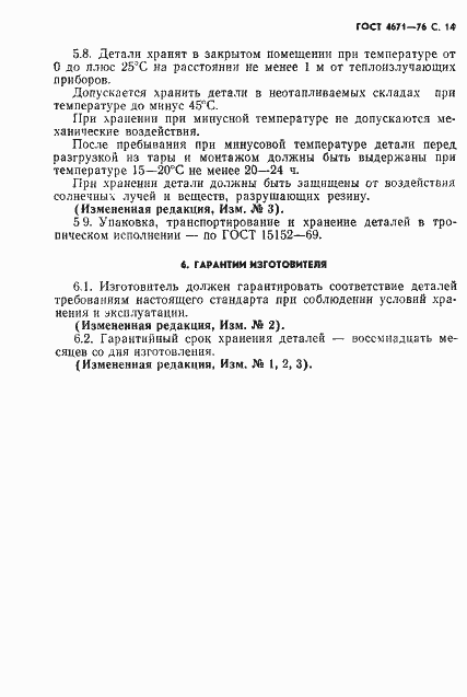 Страница 15 ГОСТ 4671-76