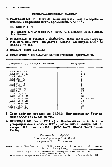 Страница 16 ГОСТ 4671-76
