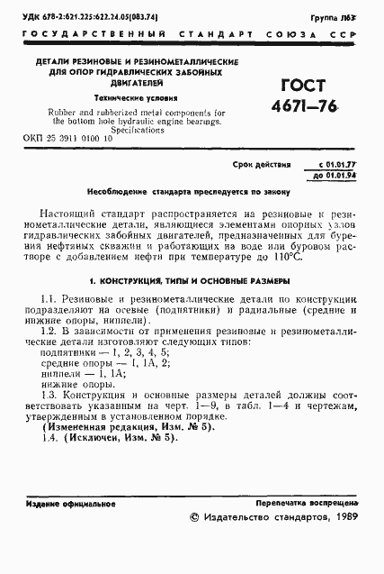 Страница 2 ГОСТ 4671-76