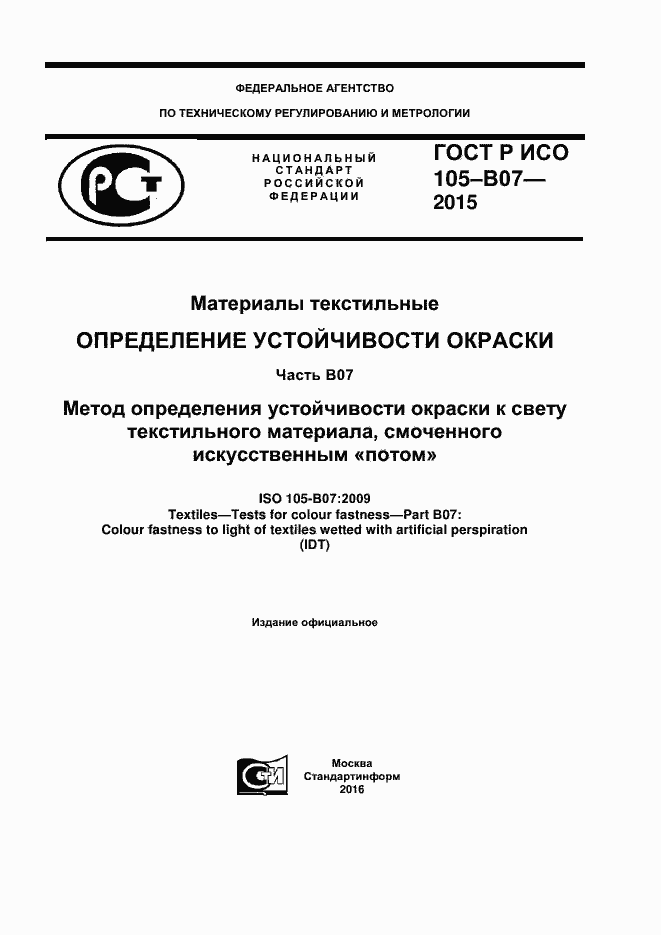 Страница 1 ГОСТ Р ИСО 105-B07-2015