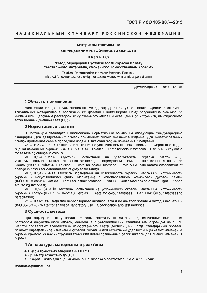 Страница 3 ГОСТ Р ИСО 105-B07-2015