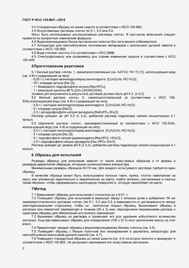 Страница 4 ГОСТ Р ИСО 105-B07-2015