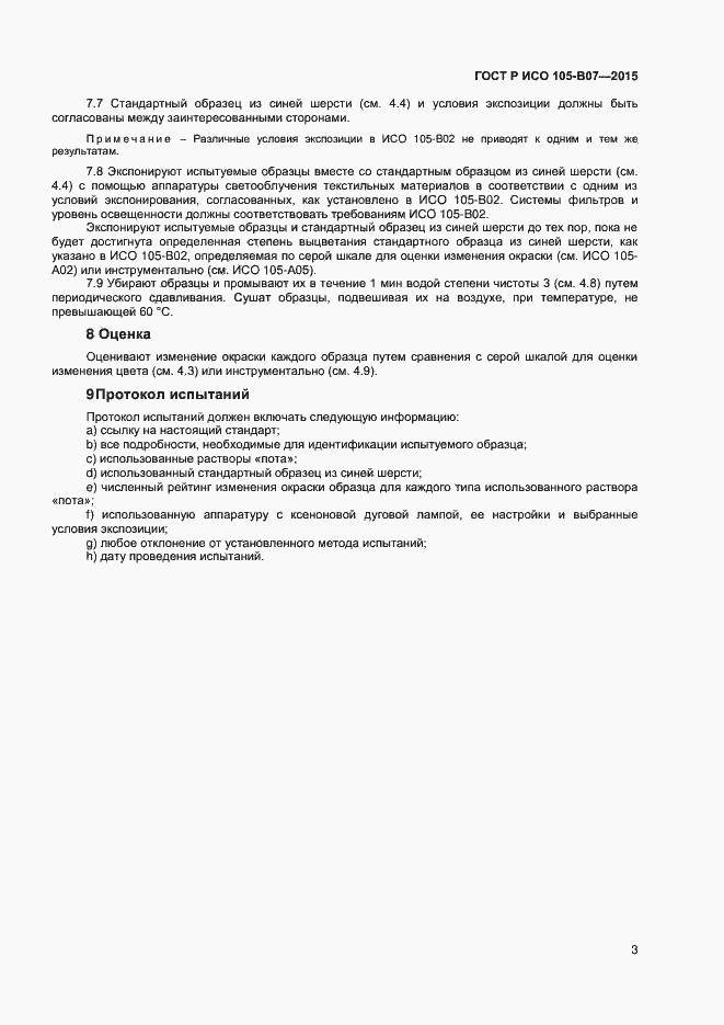 Страница 5 ГОСТ Р ИСО 105-B07-2015
