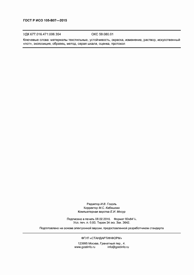 Страница 8 ГОСТ Р ИСО 105-B07-2015