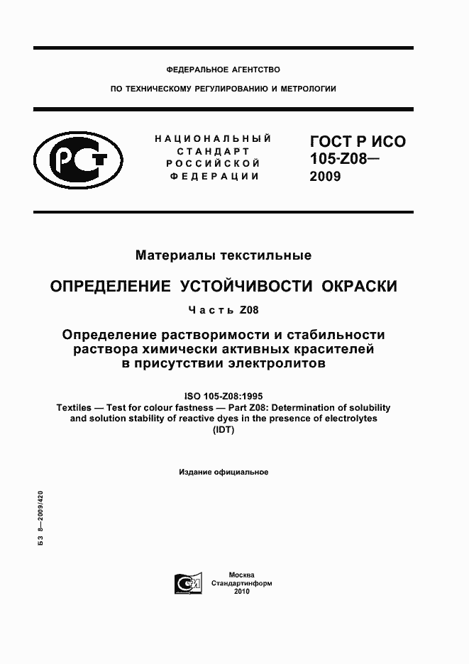 Страница 1 ГОСТ Р ИСО 105-Z08-2009