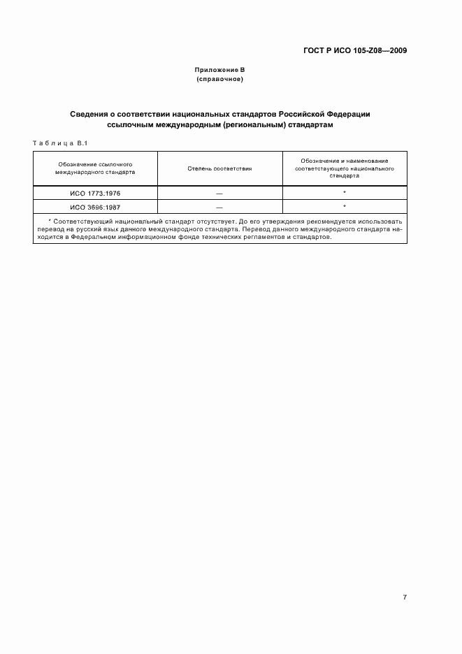 Страница 11 ГОСТ Р ИСО 105-Z08-2009