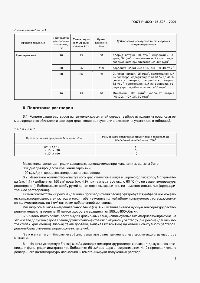 Страница 7 ГОСТ Р ИСО 105-Z08-2009