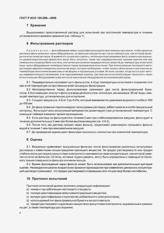 Страница 8 ГОСТ Р ИСО 105-Z08-2009
