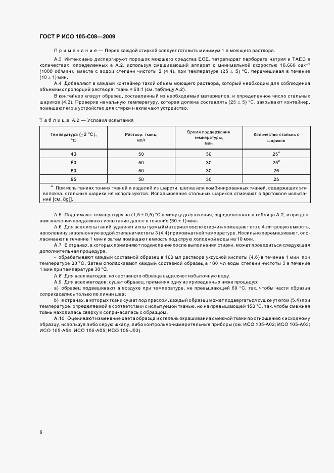 Страница 10 ГОСТ Р ИСО 105-C08-2009