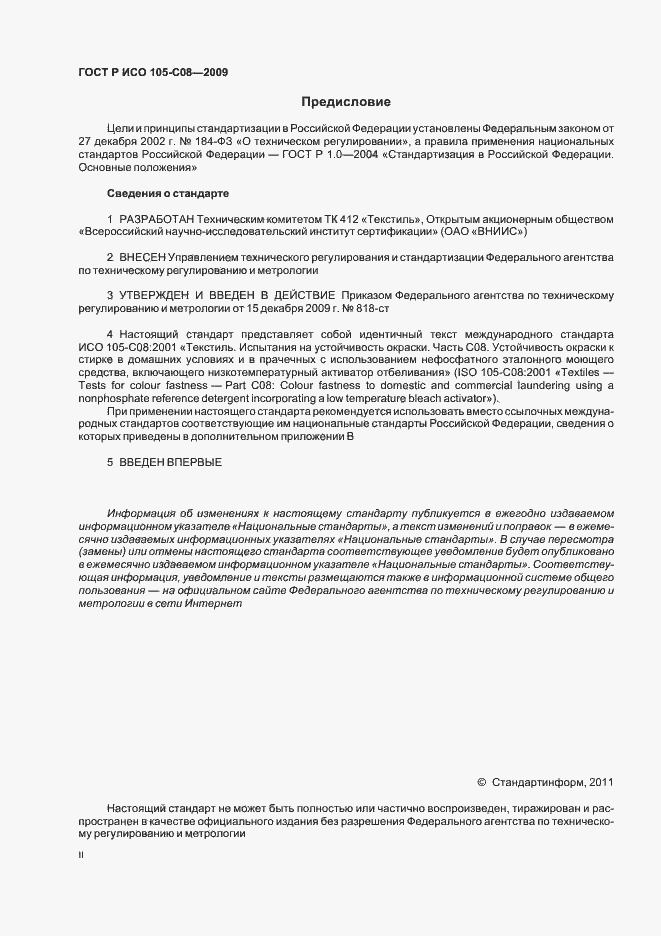 Страница 2 ГОСТ Р ИСО 105-C08-2009