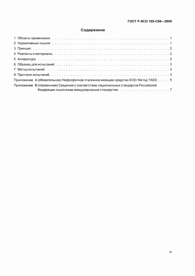 Страница 3 ГОСТ Р ИСО 105-C08-2009