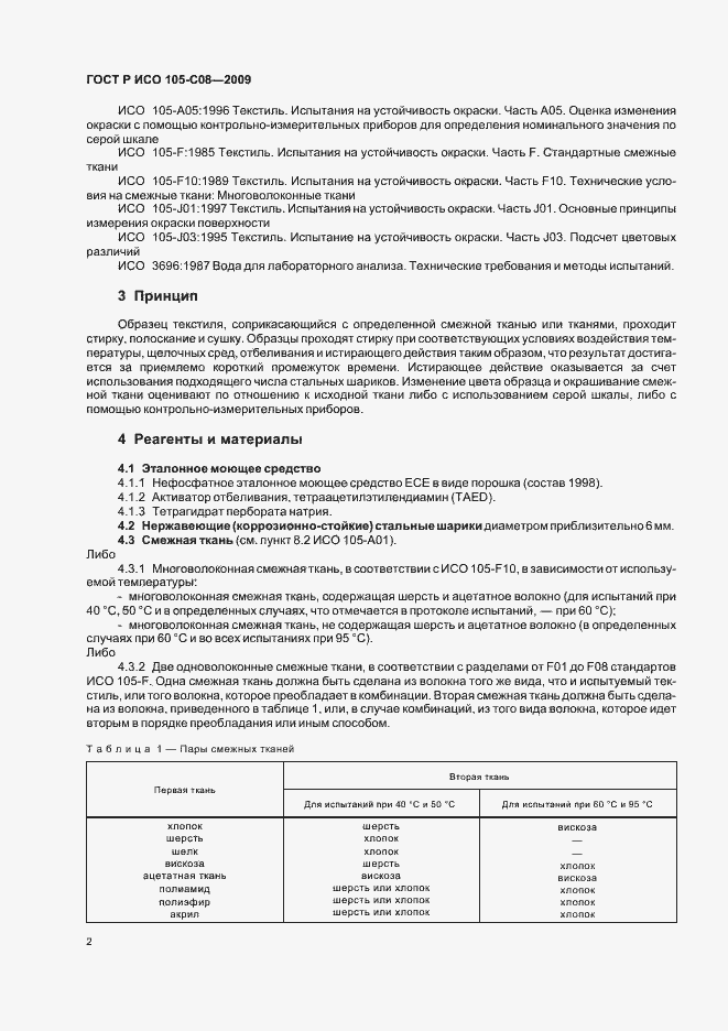 Страница 6 ГОСТ Р ИСО 105-C08-2009