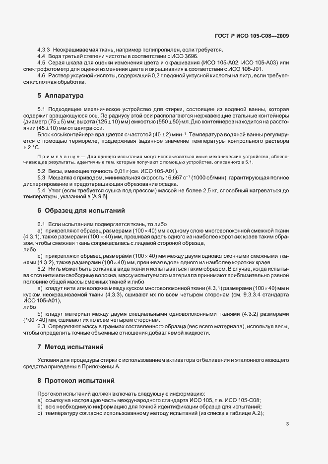 Страница 7 ГОСТ Р ИСО 105-C08-2009